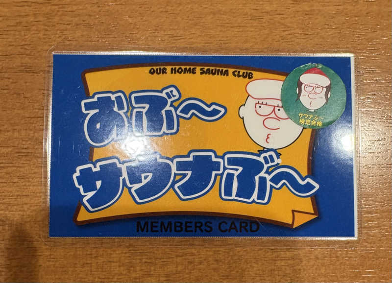 うな重さんの林檎の湯屋 おぶ～のサ活写真