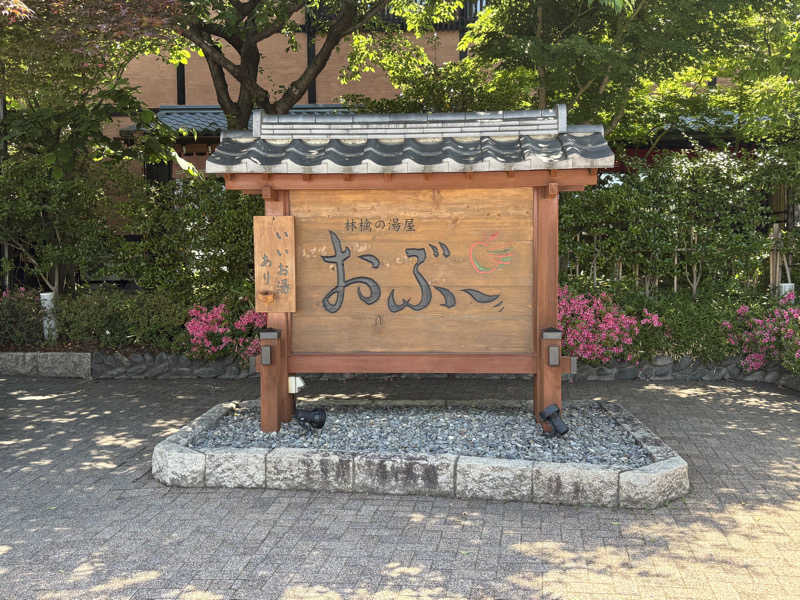 うな重さんの林檎の湯屋 おぶ～のサ活写真