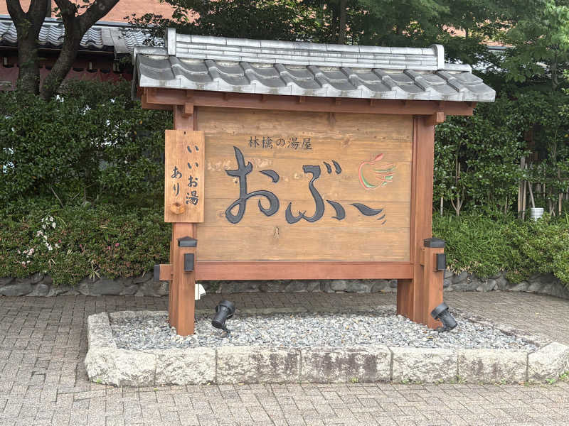 うな重さんの林檎の湯屋 おぶ～のサ活写真