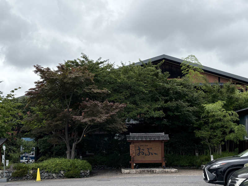 うな重さんの林檎の湯屋 おぶ～のサ活写真