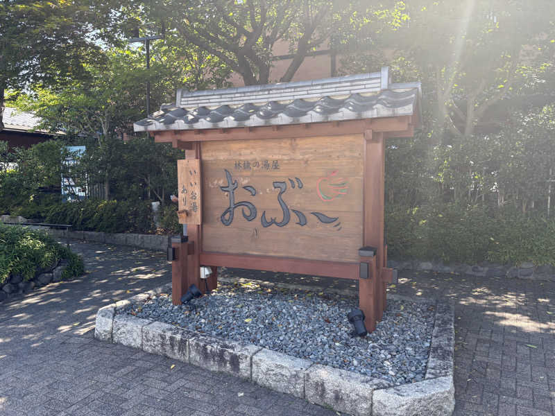 うな重さんの林檎の湯屋 おぶ～のサ活写真