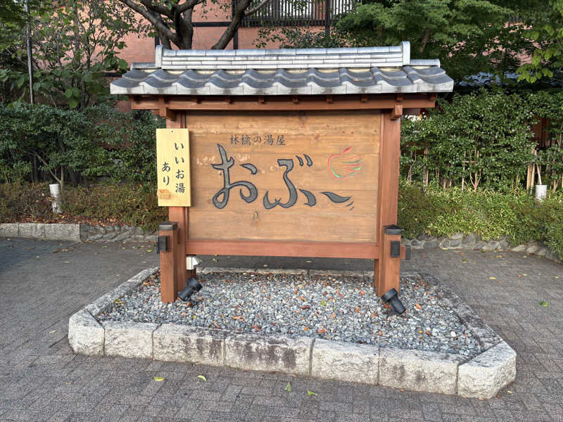 うな重さんの林檎の湯屋 おぶ～のサ活写真