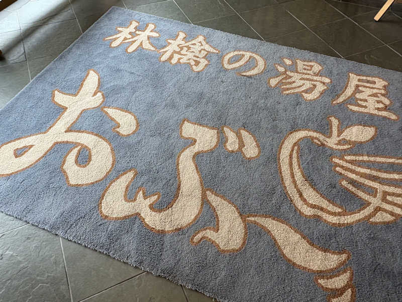 うな重さんの林檎の湯屋 おぶ～のサ活写真