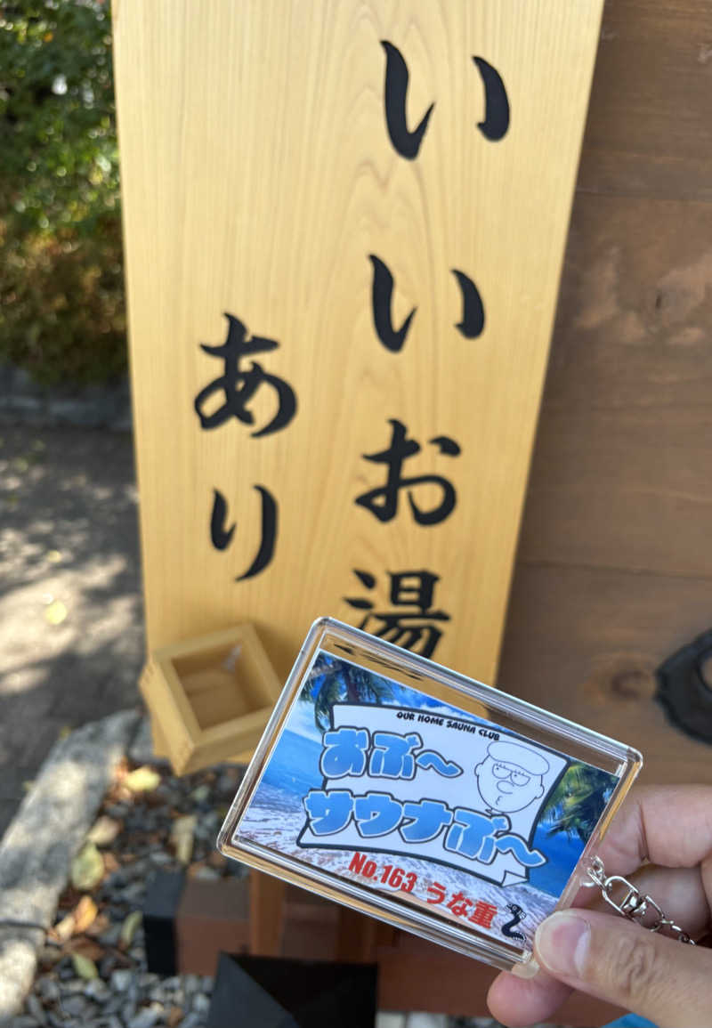 うな重さんの林檎の湯屋 おぶ～のサ活写真