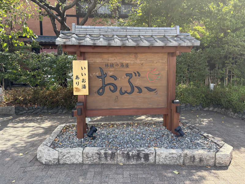 うな重さんの林檎の湯屋 おぶ～のサ活写真