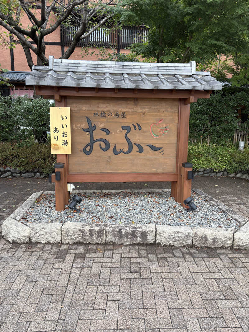 うな重さんの林檎の湯屋 おぶ～のサ活写真