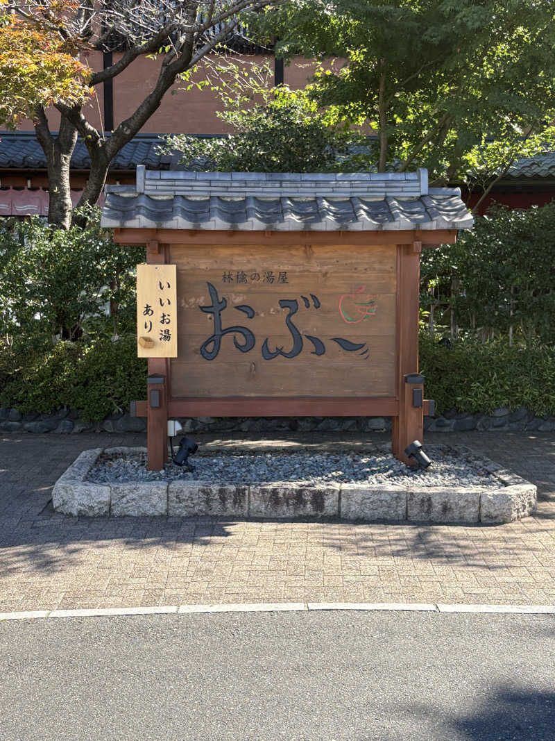 うな重さんの林檎の湯屋 おぶ～のサ活写真