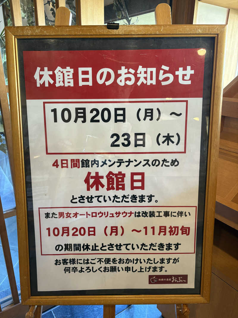 うな重さんの林檎の湯屋 おぶ～のサ活写真