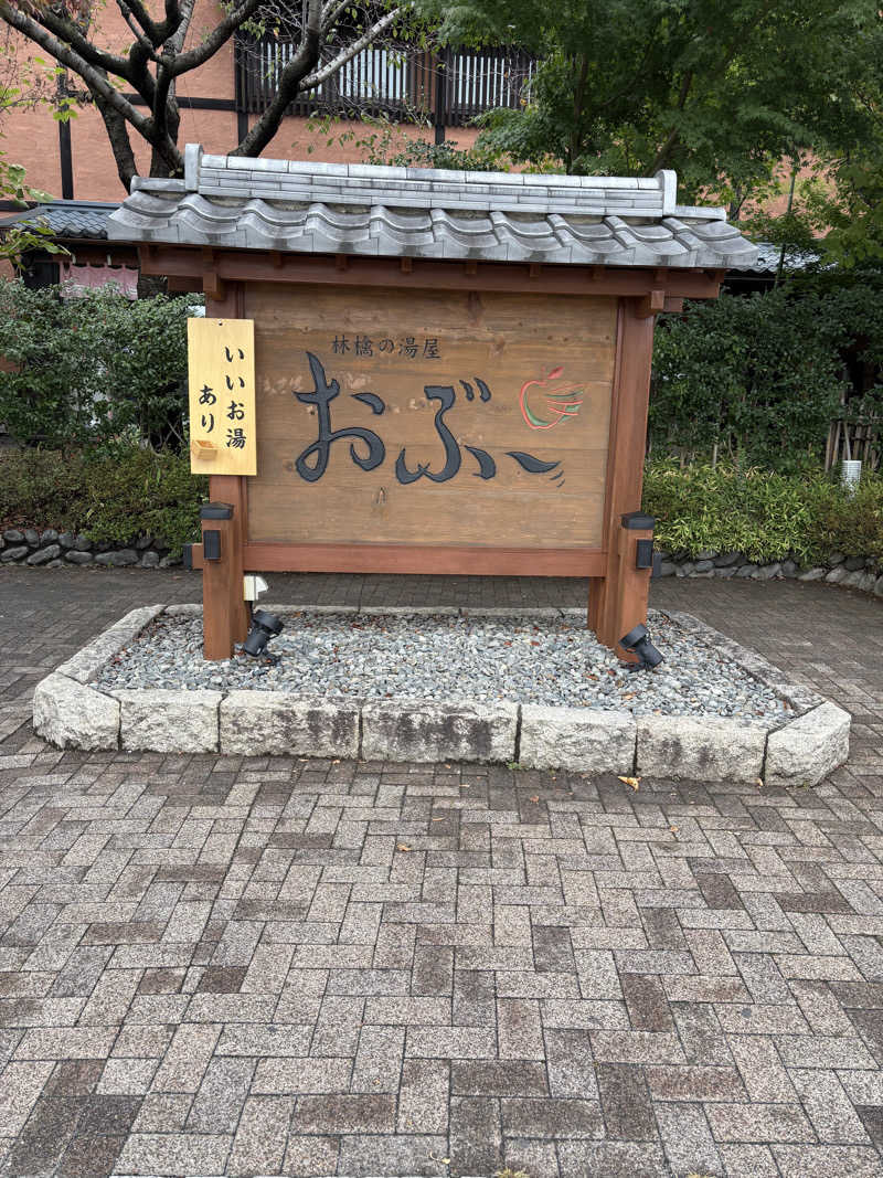 うな重さんの林檎の湯屋 おぶ～のサ活写真