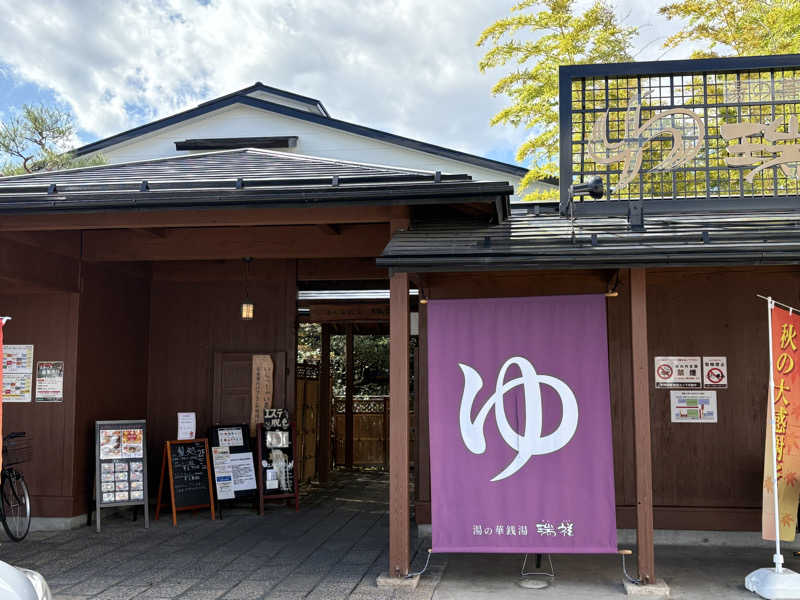 うな重さんの湯の華銭湯 瑞祥 松本館のサ活写真