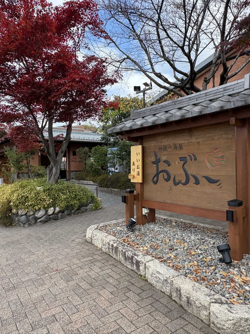 うな重さんの林檎の湯屋 おぶ～のサ活写真