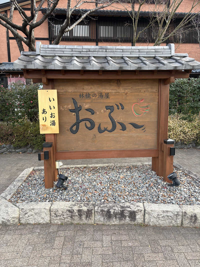 うな重さんの林檎の湯屋 おぶ～のサ活写真
