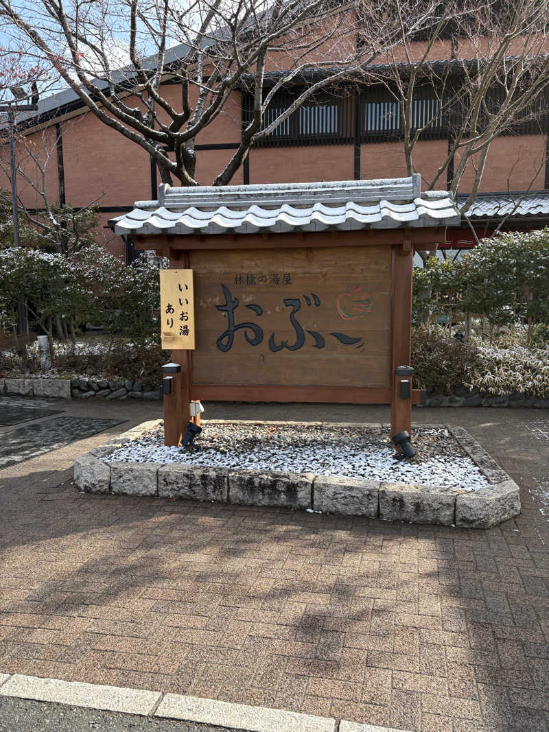 うな重さんの林檎の湯屋 おぶ～のサ活写真