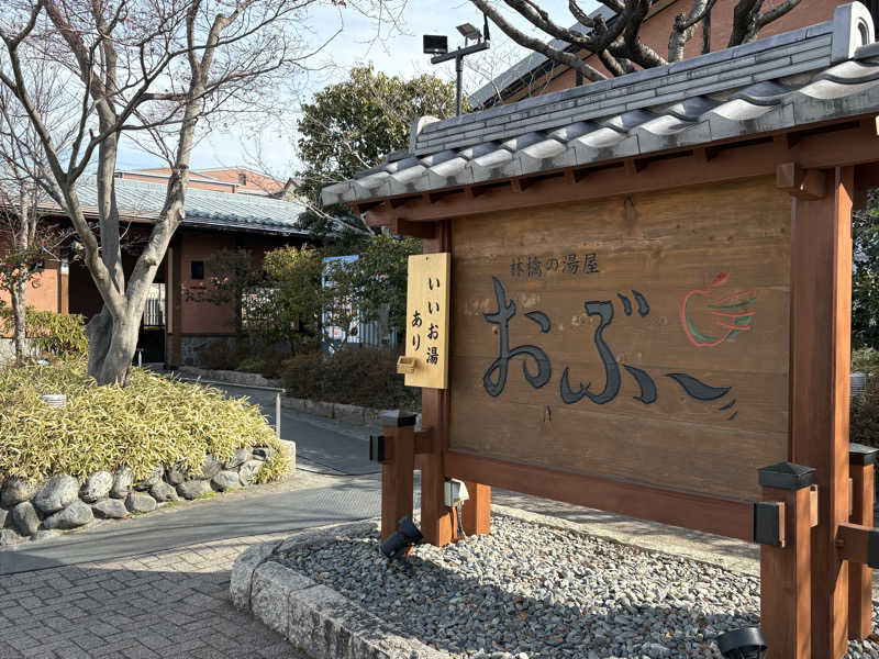 うな重さんの林檎の湯屋 おぶ～のサ活写真