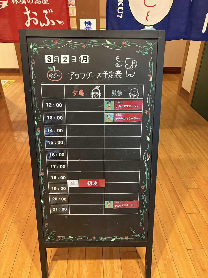うな重さんの林檎の湯屋 おぶ～のサ活写真