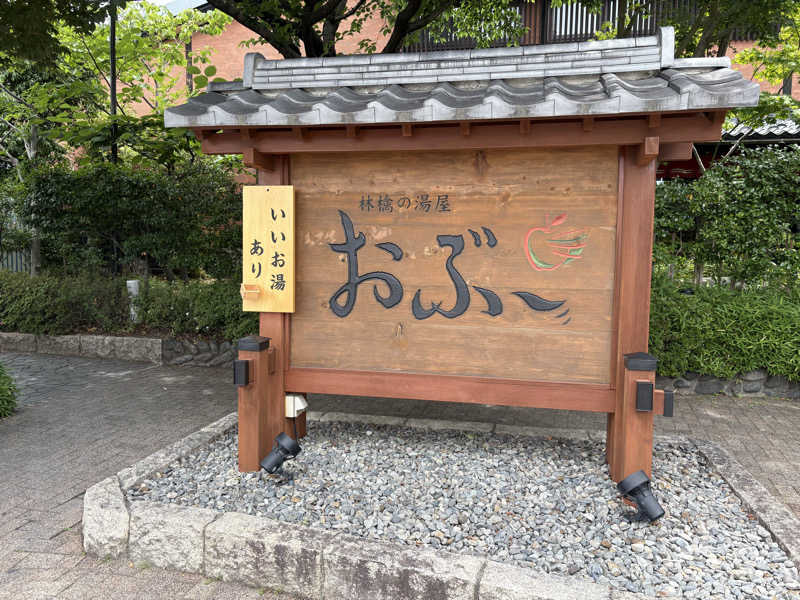 うな重さんの林檎の湯屋 おぶ～のサ活写真