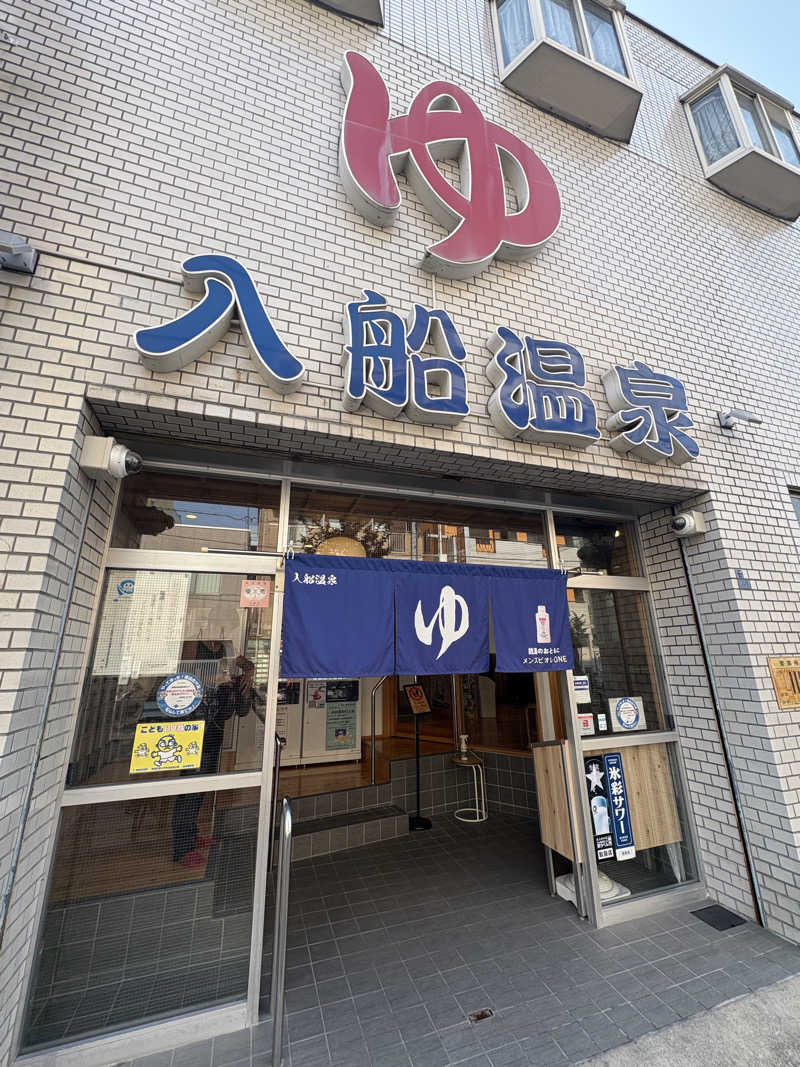 西成のサウナ好きさんの入船温泉のサ活写真