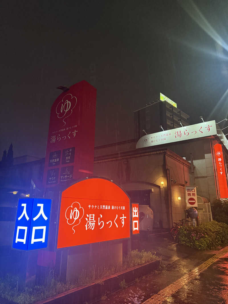 Mさんのサウナと天然温泉 湯らっくすのサ活写真