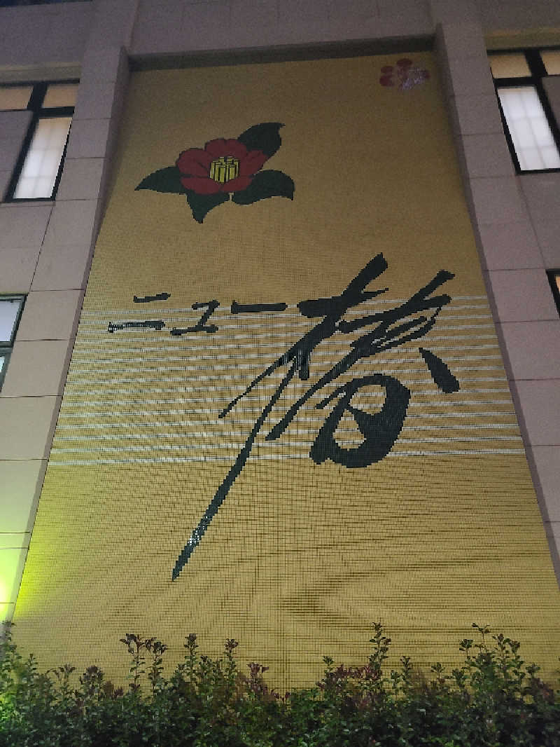 マツザキ マユコさんのやすらぎの湯 ニュー椿のサ活写真