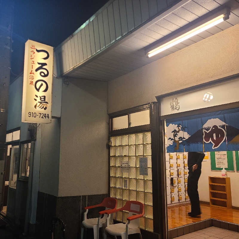 マツザキ マユコさんの鶴の湯のサ活写真