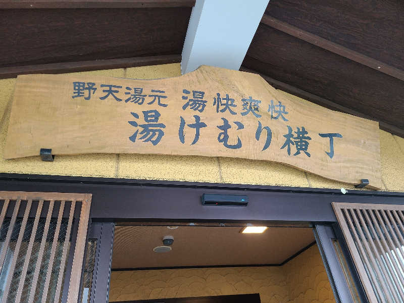 マツザキ マユコさんの野天湯元 湯快爽快『湯けむり横丁』おおみやのサ活写真