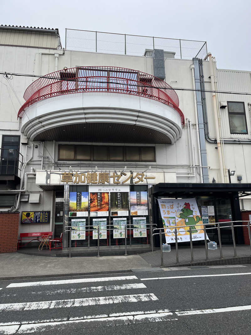 サウナー忍者さんの湯乃泉 草加健康センターのサ活写真