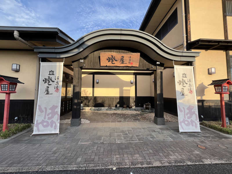 サウナー忍者さんの源泉湯 燈屋のサ活写真