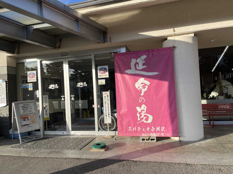 サウナー忍者さんのスパティオ小淵沢 延命の湯のサ活写真