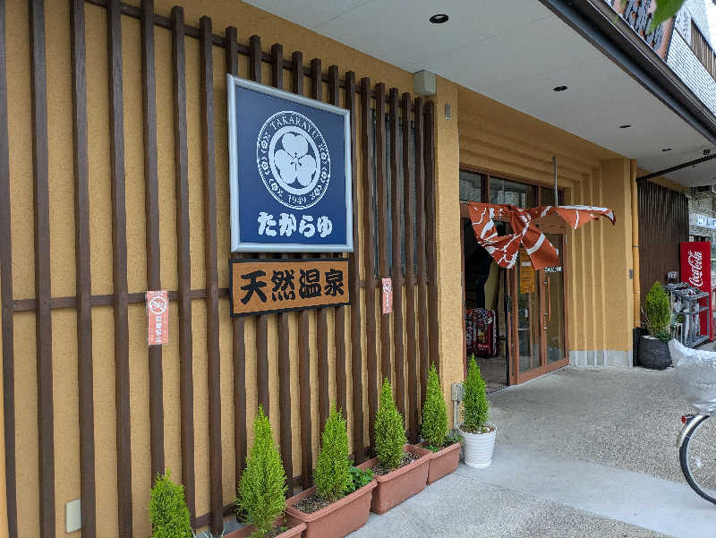 めでぃさんの天然温泉 たからゆ -中野若宮温泉-のサ活写真