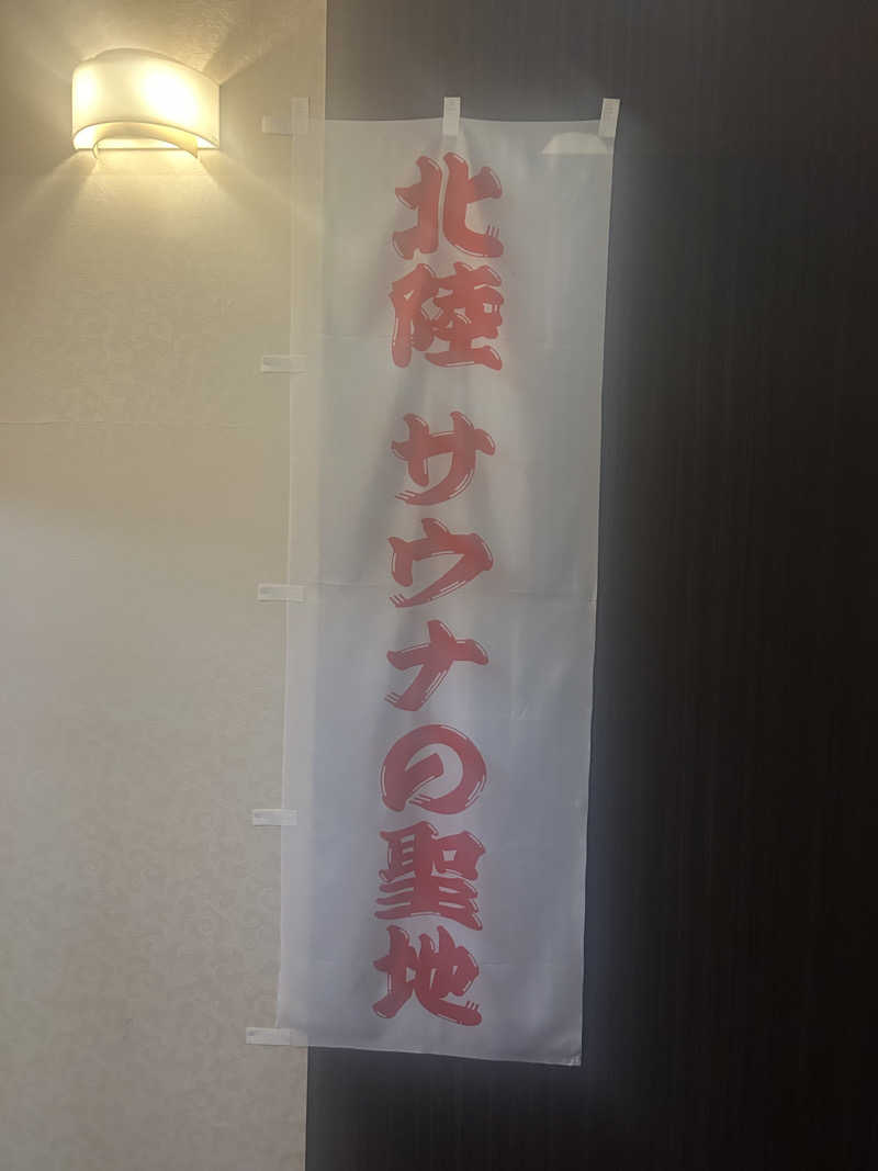 サウナのせいちゃんさんのスパ・アルプスのサ活写真