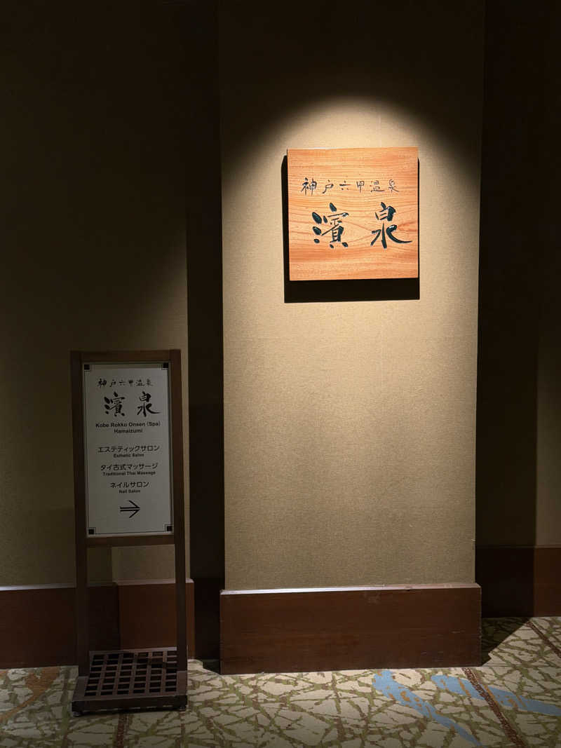 naMIさんの気ままにサ活さんの神戸ベイシェラトン ホテル&タワーズ 神戸六甲温泉 濱泉のサ活写真