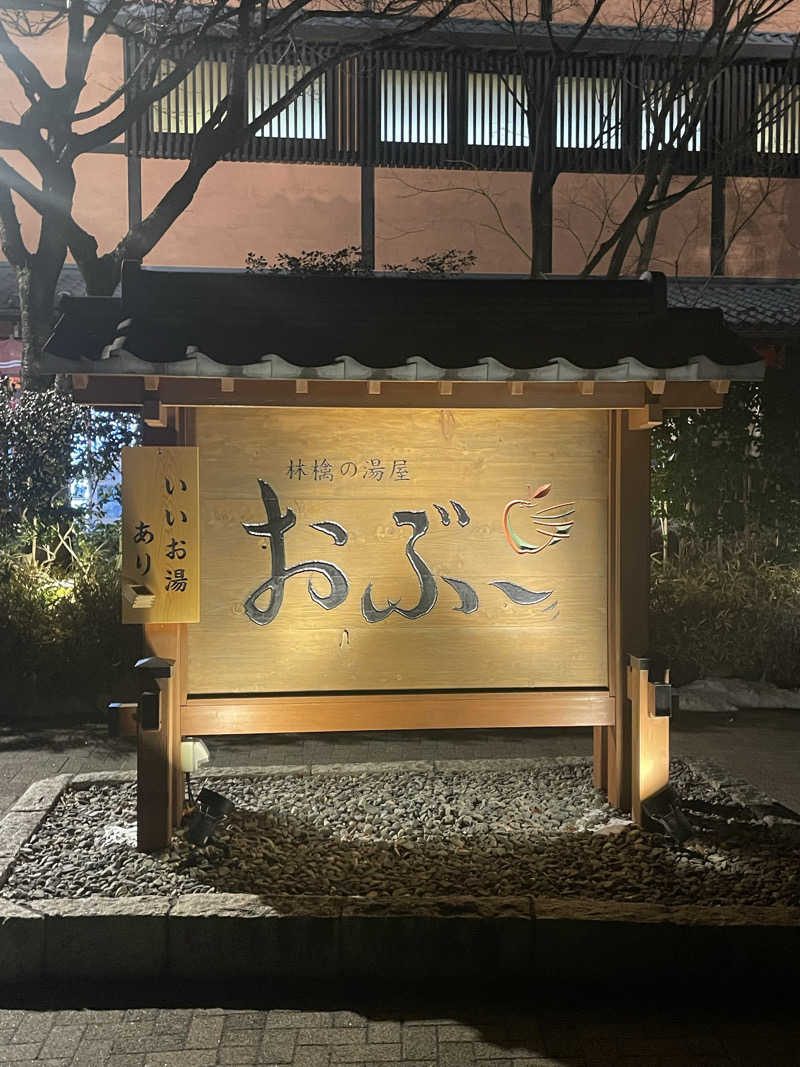 ケンヂさんの林檎の湯屋 おぶ～のサ活写真