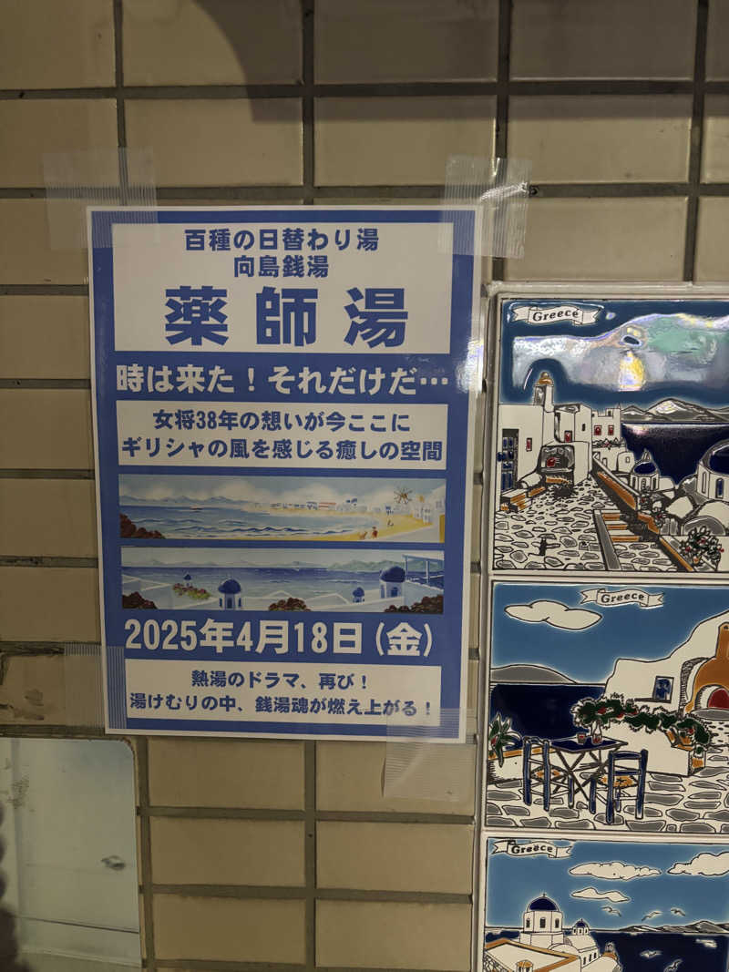 サ活NBOXさんの薬師湯のサ活写真