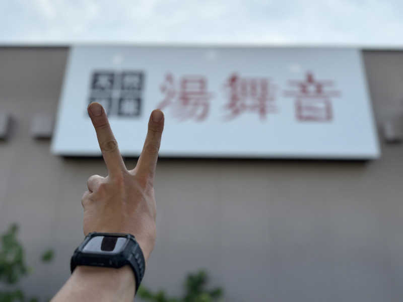 kazとは俺。さんの天然温泉 湯舞音 市原ちはら台店のサ活写真