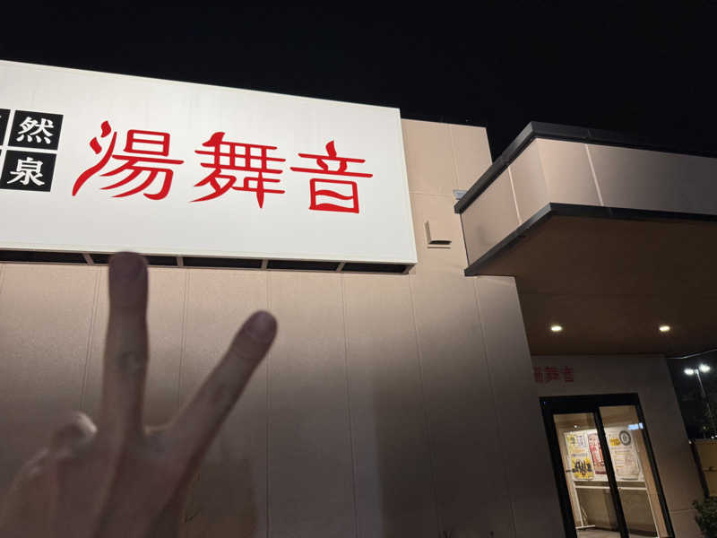 kazとは俺。さんの天然温泉 湯舞音 市原ちはら台店のサ活写真