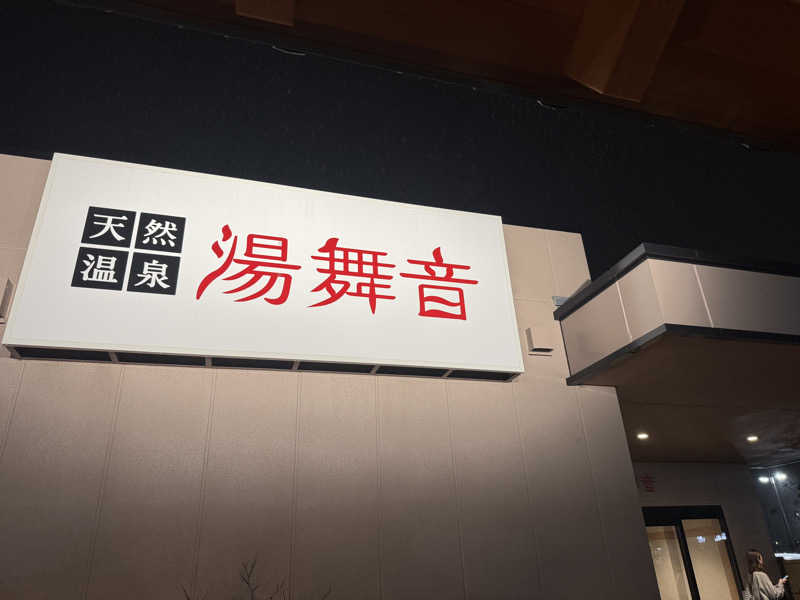kazとは俺。さんの天然温泉 湯舞音 市原ちはら台店のサ活写真