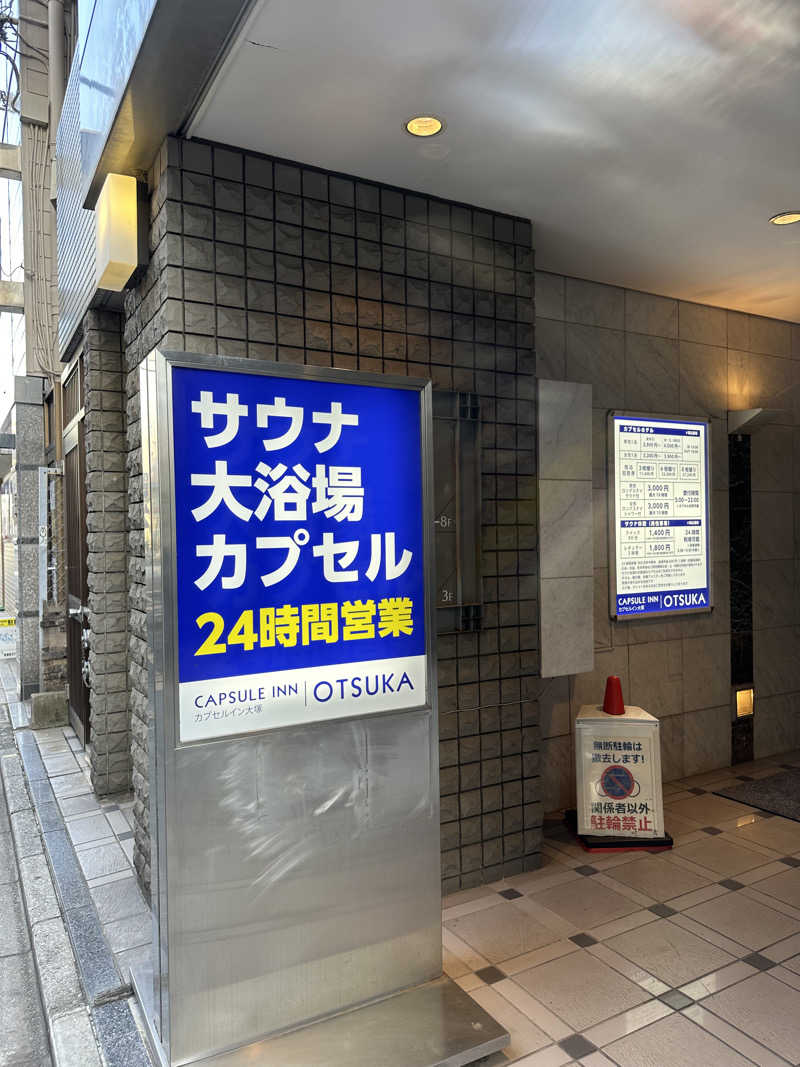 ノーマンさんのカプセルイン大塚のサ活写真