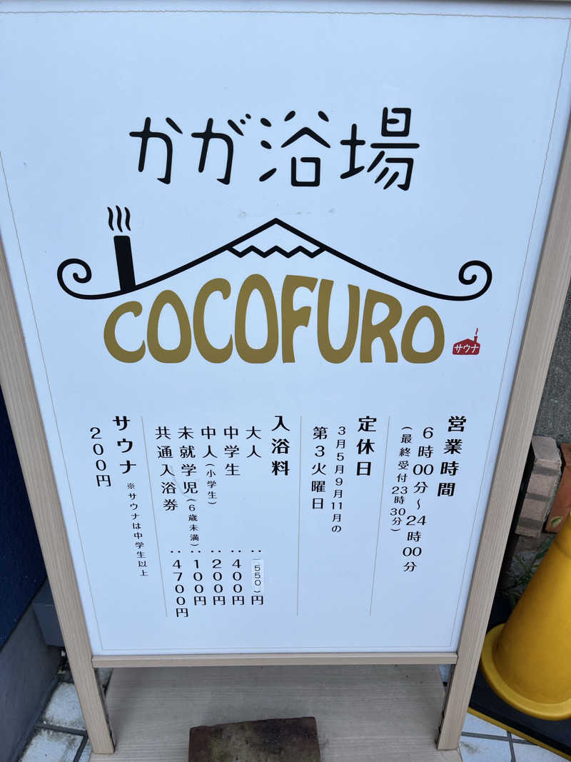 ゆたかさんのCOCOFURO かが浴場のサ活写真