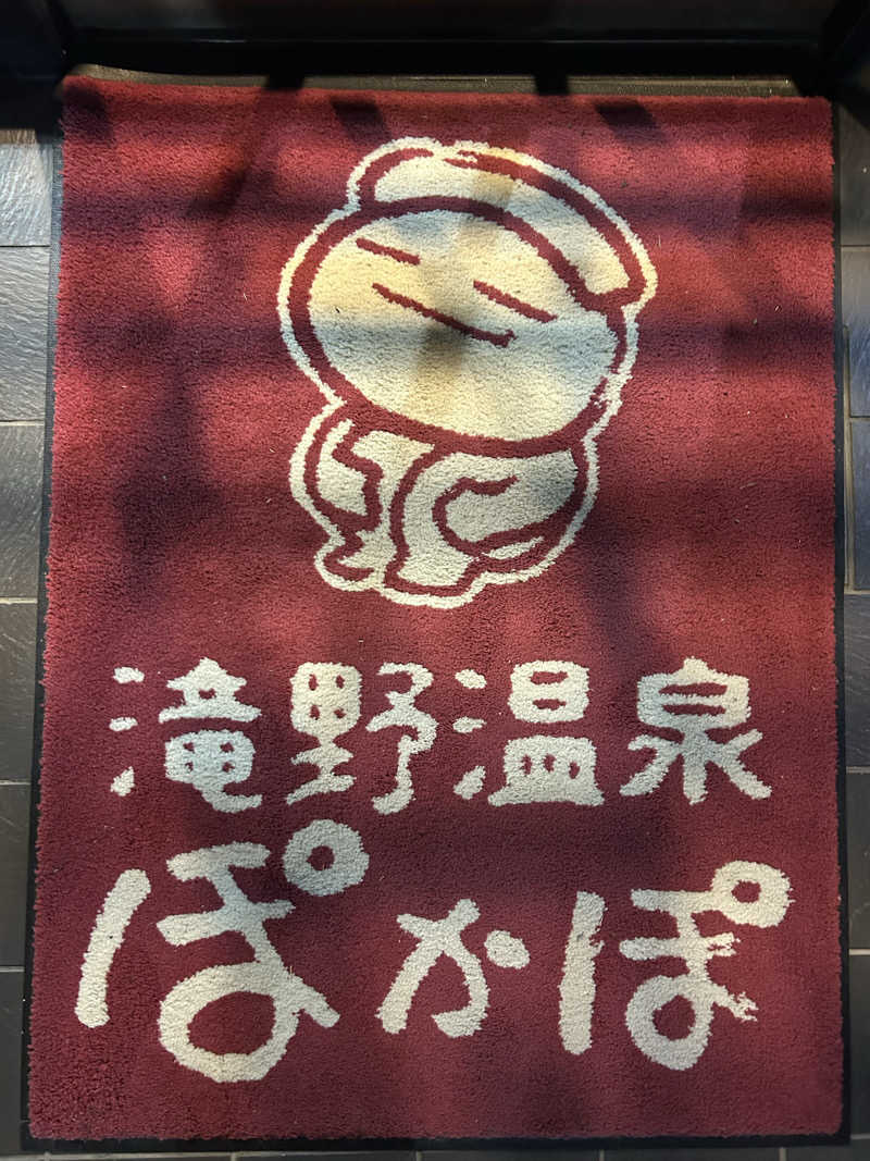 mu-さんの滝野温泉ぽかぽのサ活写真
