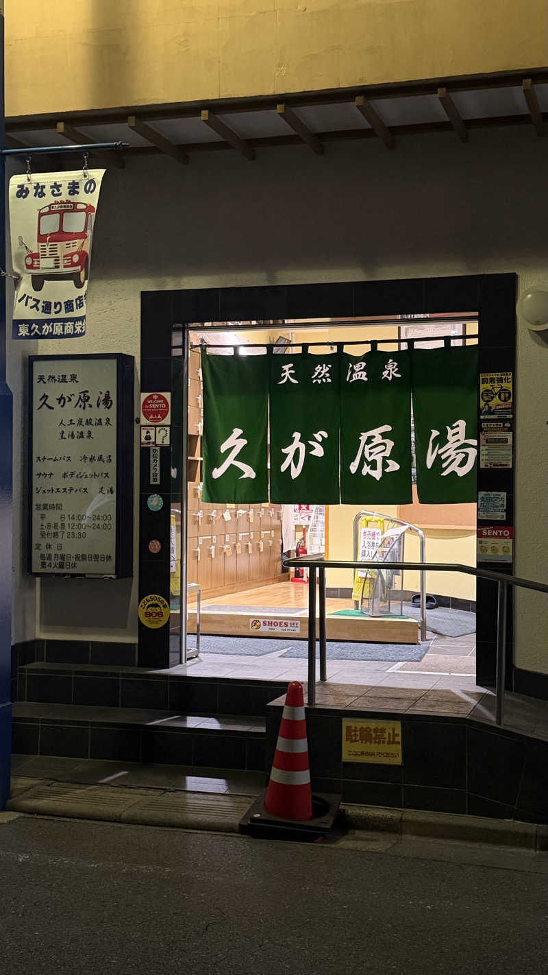 ゆさんの久が原湯のサ活写真