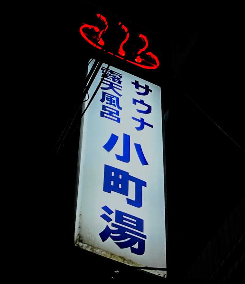 ＋mさんの小町湯のサ活写真