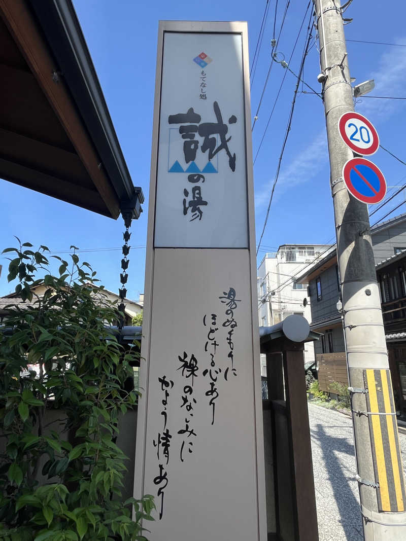 ＋mさんの湯の宿 松栄 (誠の湯)のサ活写真