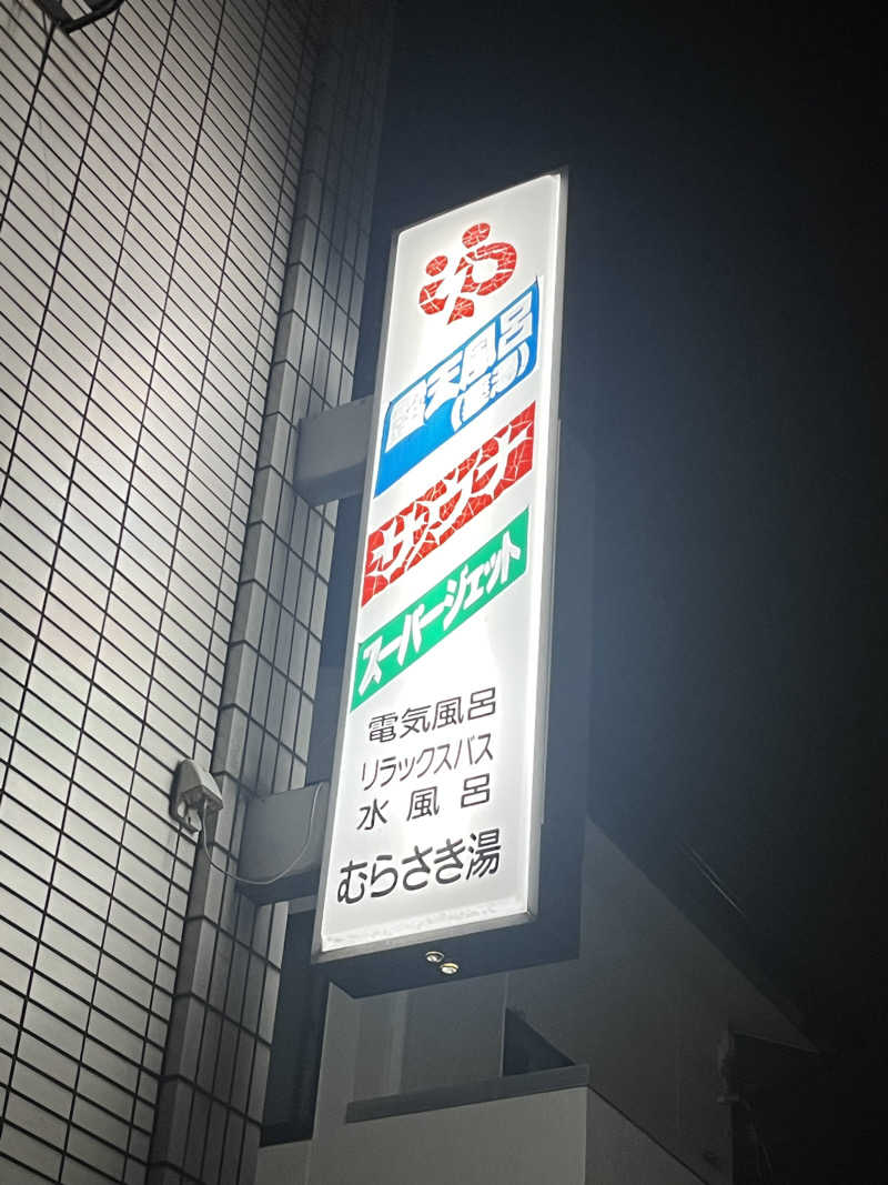 ＋mさんのむらさき湯のサ活写真