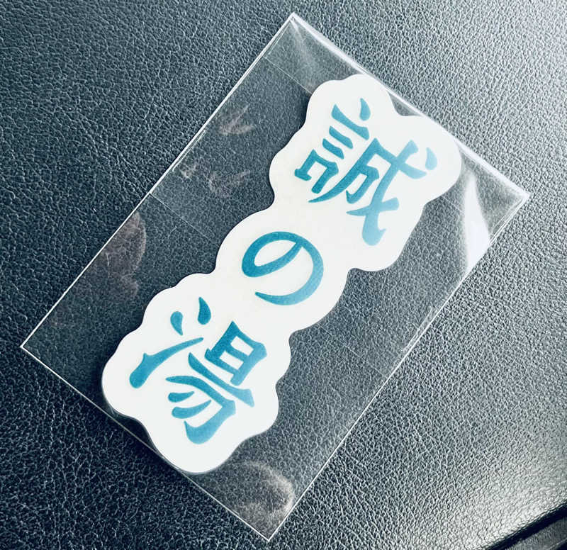 ＋mさんの湯の宿 松栄 (誠の湯)のサ活写真