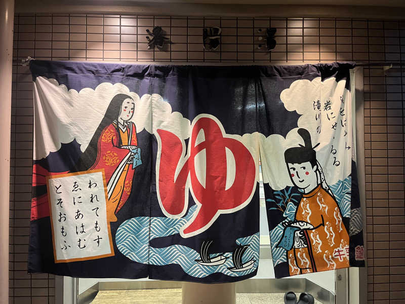 ＋mさんの洛陽湯のサ活写真