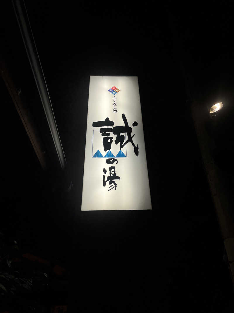 ＋mさんの湯の宿 松栄 (誠の湯)のサ活写真