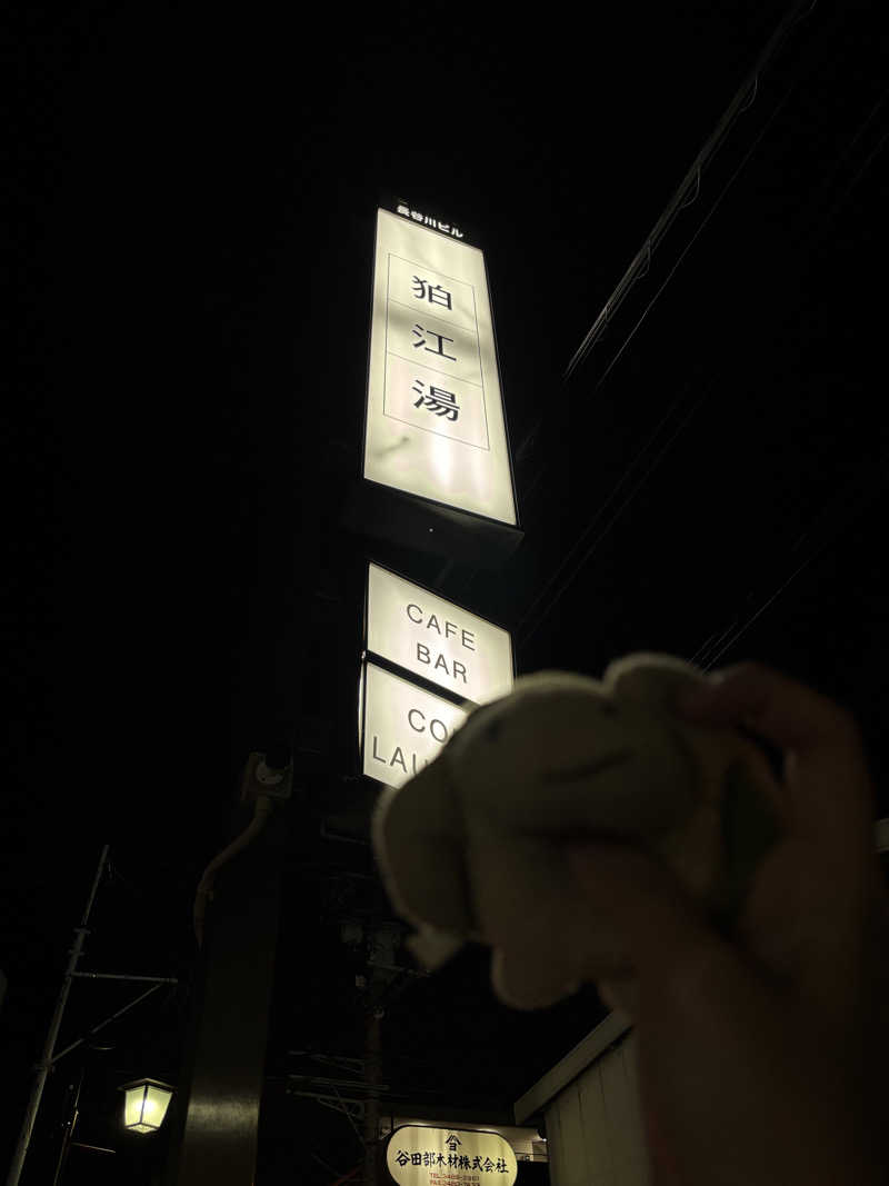 ぷぷさんの狛江湯のサ活写真