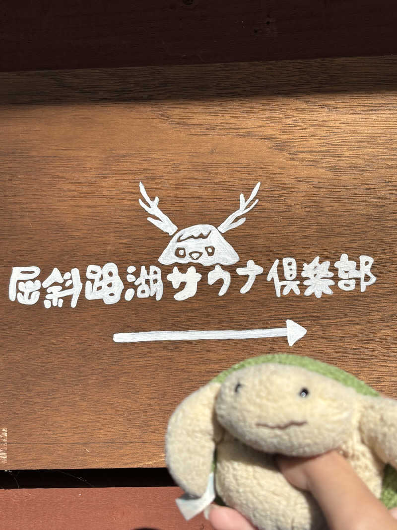 ぷぷさんの屈斜路湖サウナ倶楽部のサ活写真