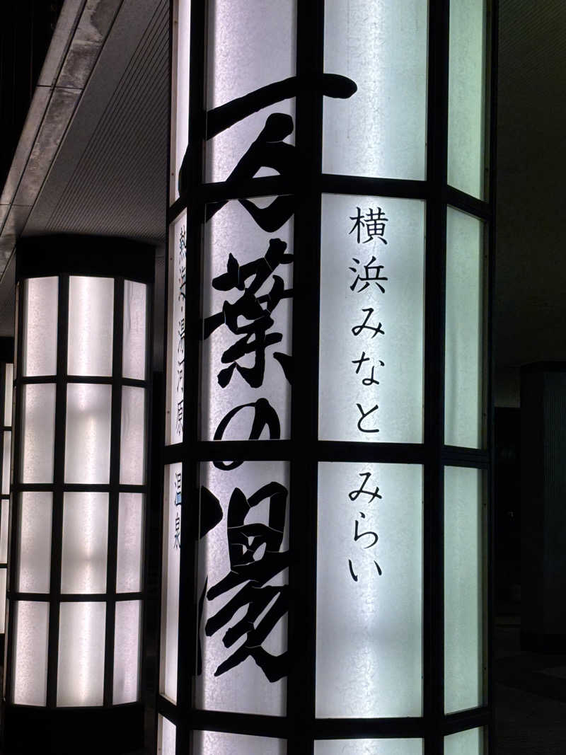 ぷぷさんの横浜みなとみらい 万葉倶楽部のサ活写真
