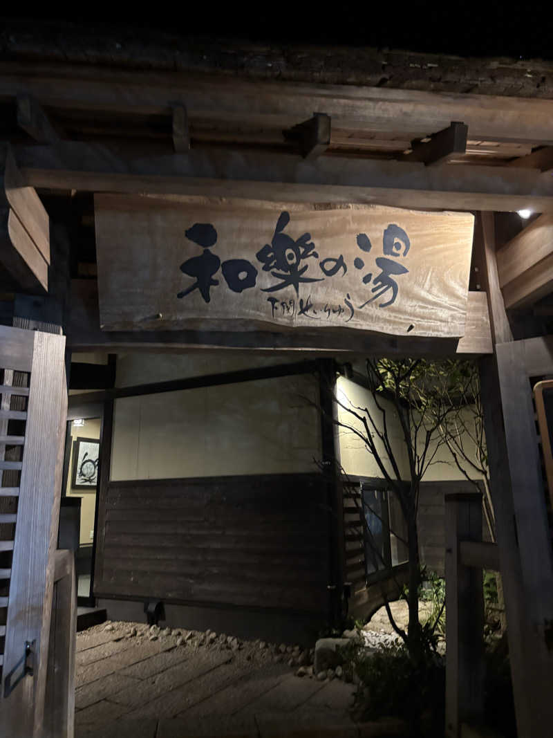 ぷぷさんの天然温泉 和楽の湯 下関せいりゅうのサ活写真
